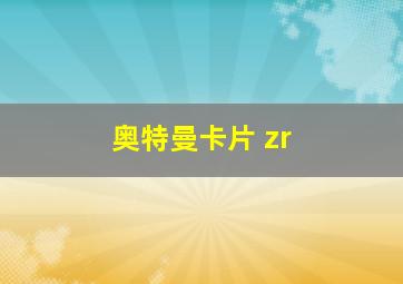 奥特曼卡片 zr